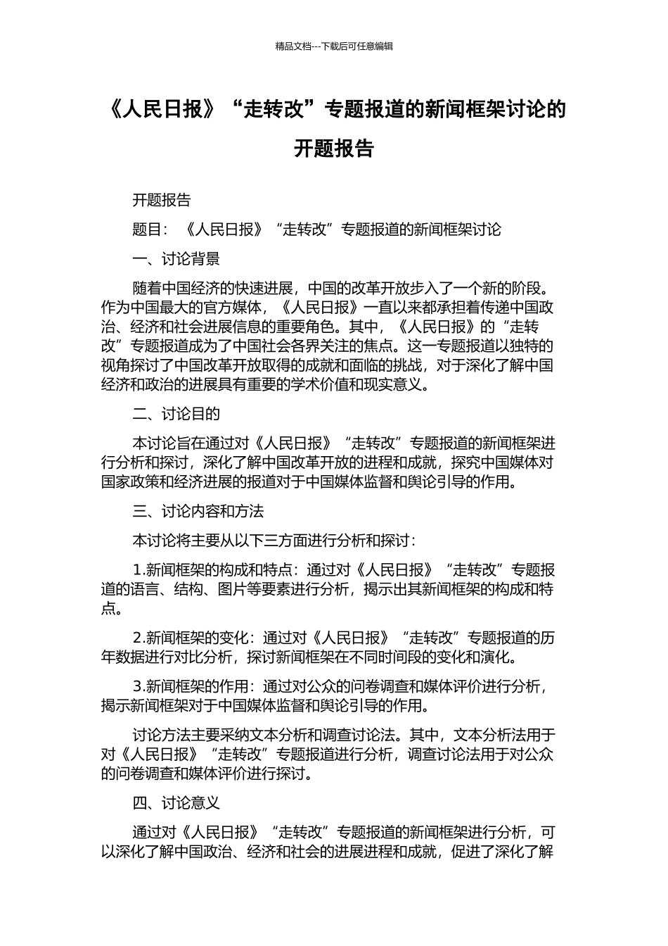 《人民日报》“走转改”专题报道的新闻框架研究的开题报告_第1页