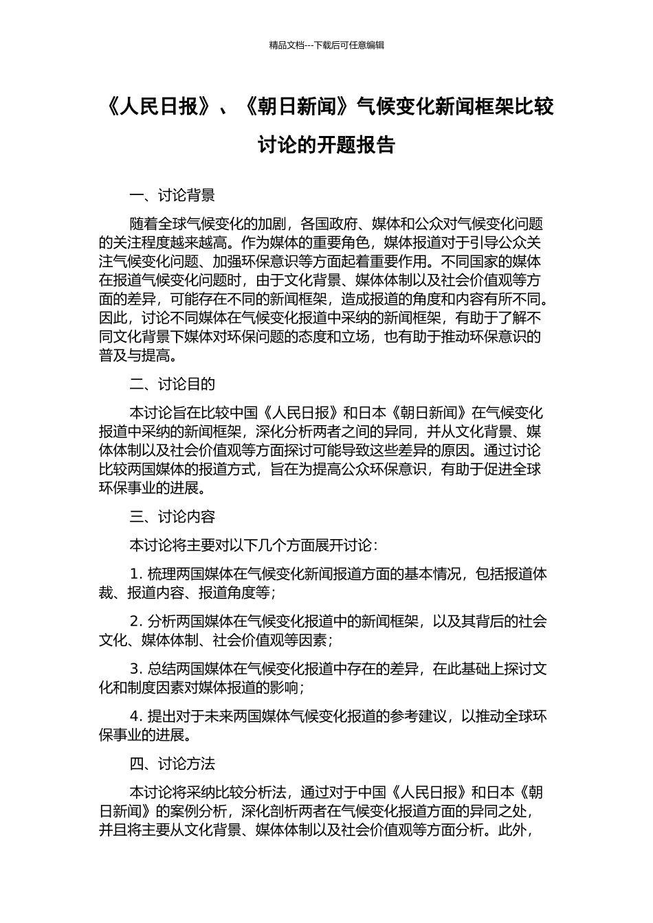 《人民日报》、《朝日新闻》气候变化新闻框架比较研究的开题报告_第1页