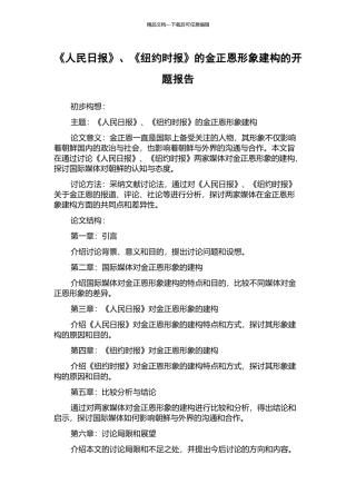 《人民日报》、《纽约时报》的金正恩形象建构的开题报告