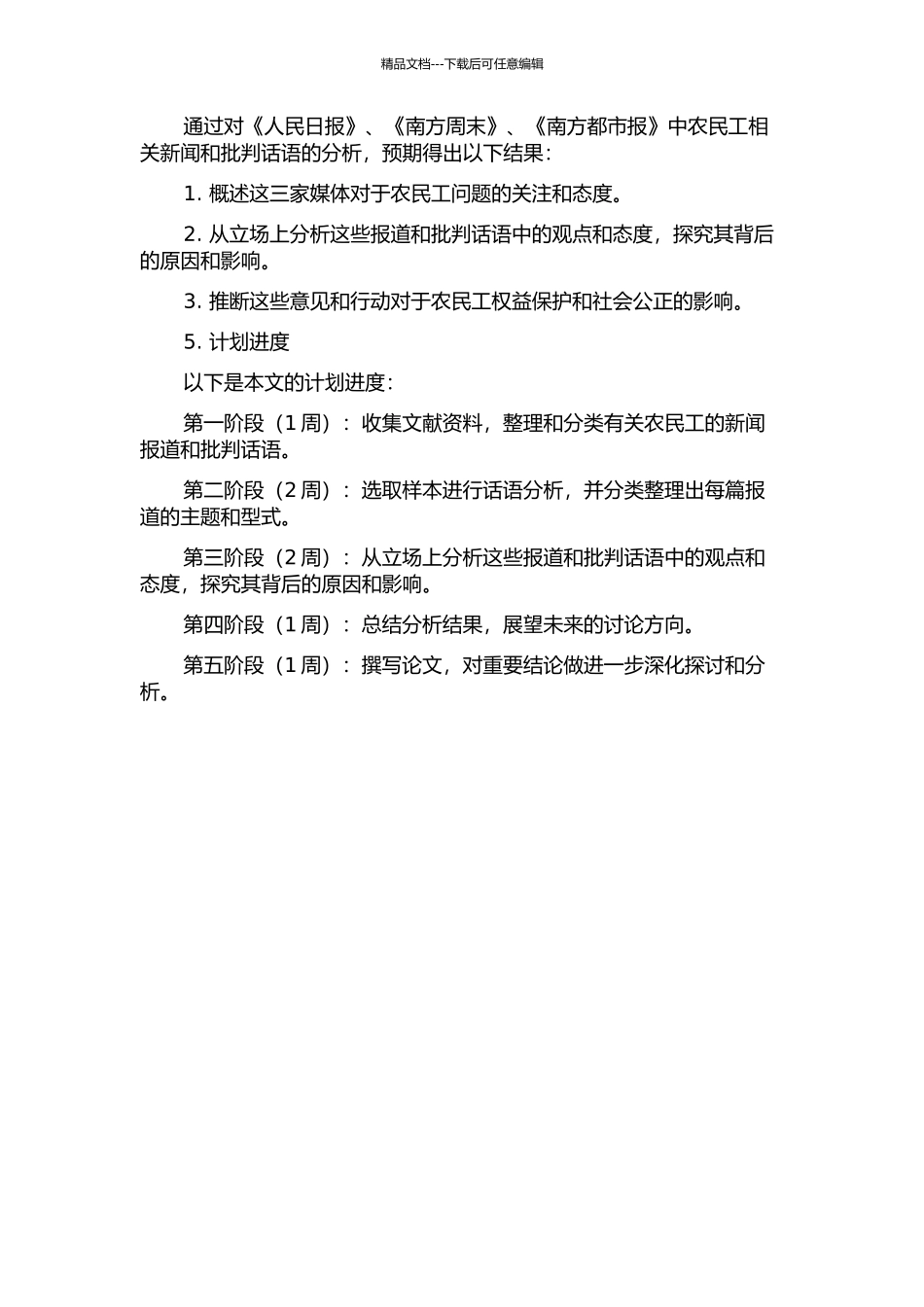 《人民日报》《南方周末》《南方都市报》中农民工相关新闻的批评话语分析的开题报告_第2页