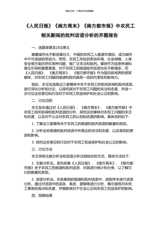 《人民日报》《南方周末》《南方都市报》中农民工相关新闻的批评话语分析的开题报告