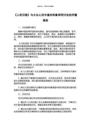 《人民日报》与大众心目中温州形象异同研究的开题报告
