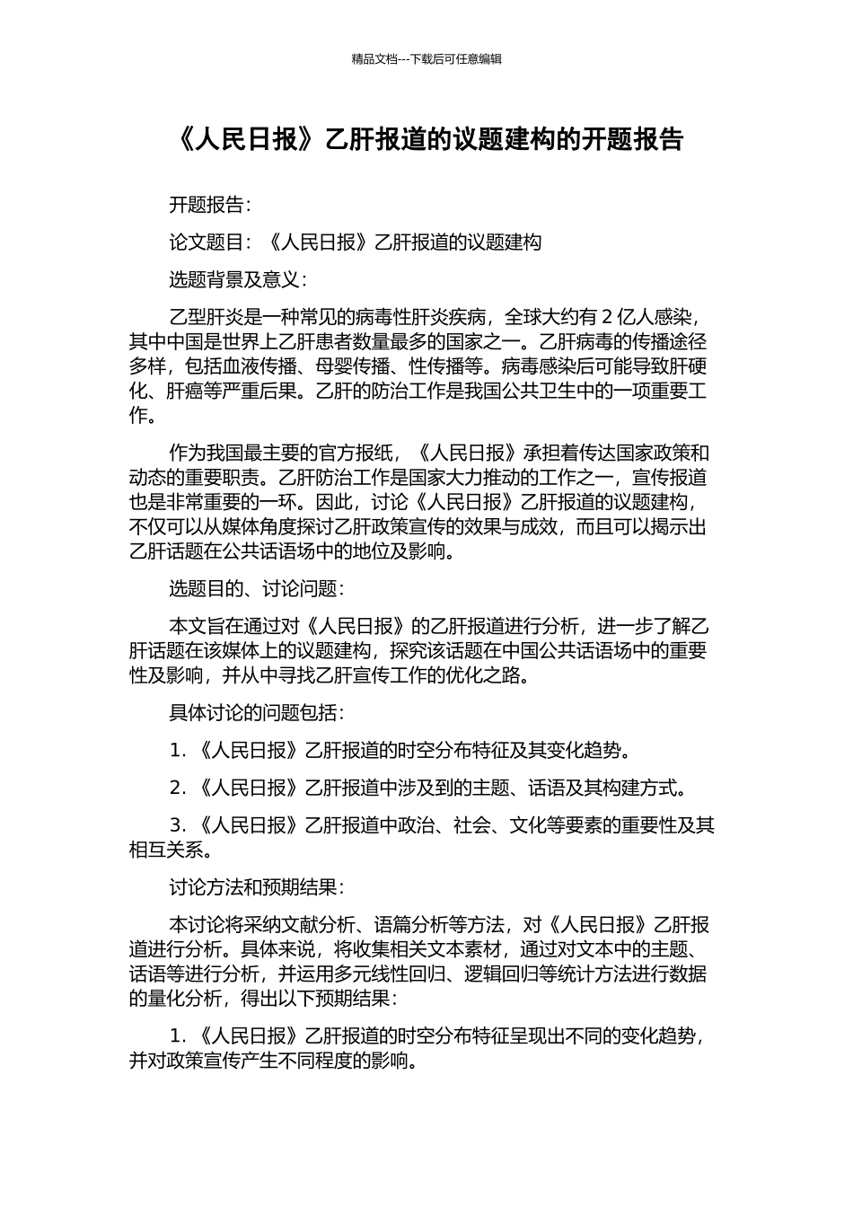《人民日报》乙肝报道的议题建构的开题报告_第1页