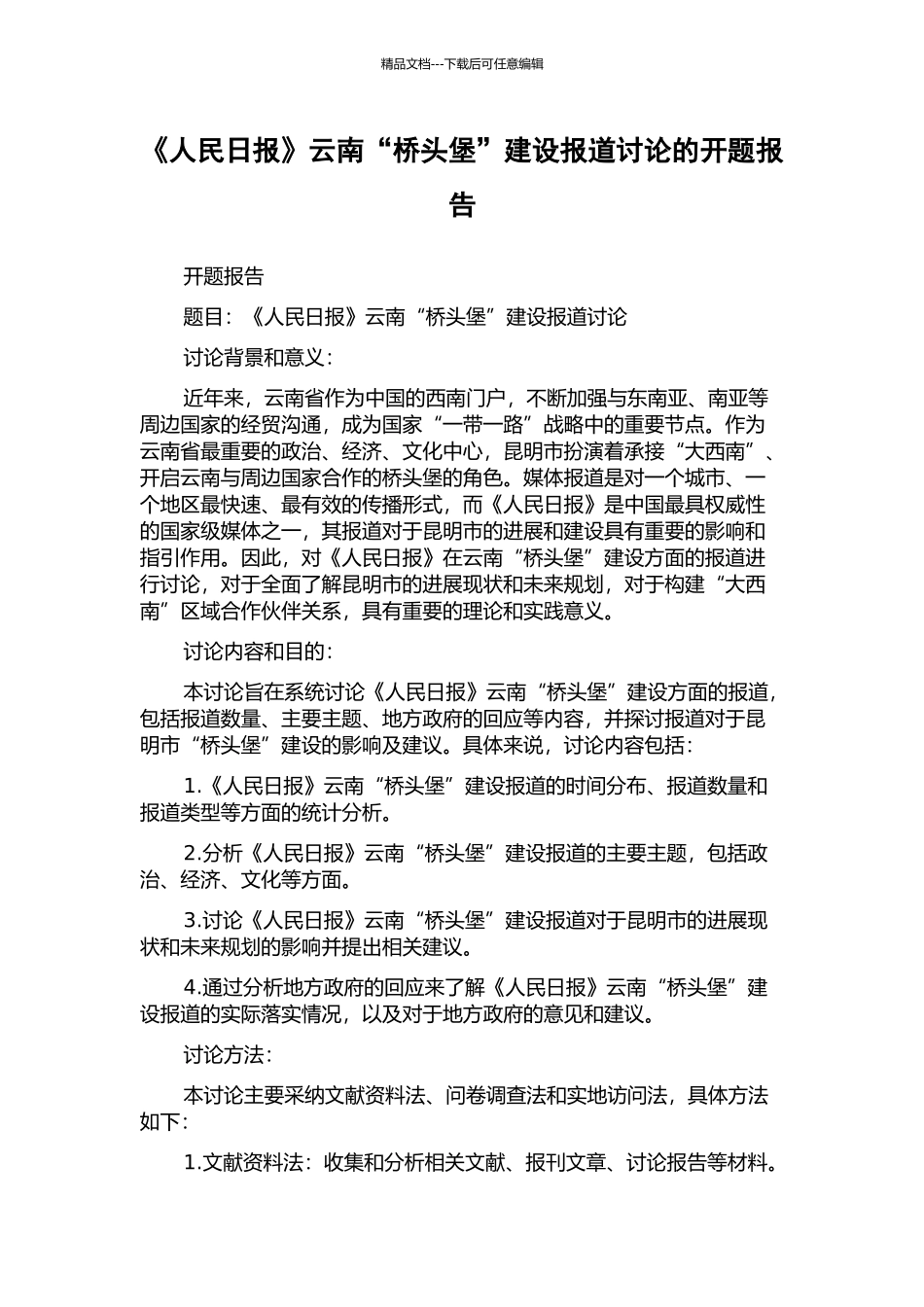《人民日报》云南“桥头堡”建设报道研究的开题报告_第1页