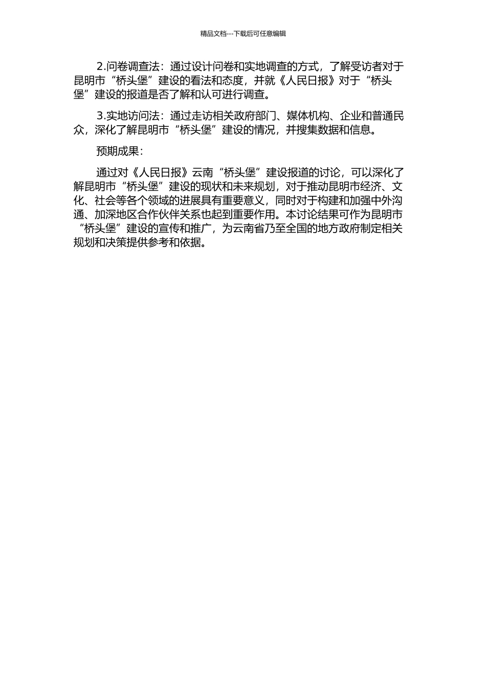 《人民日报》云南“桥头堡”建设报道研究的开题报告_第2页