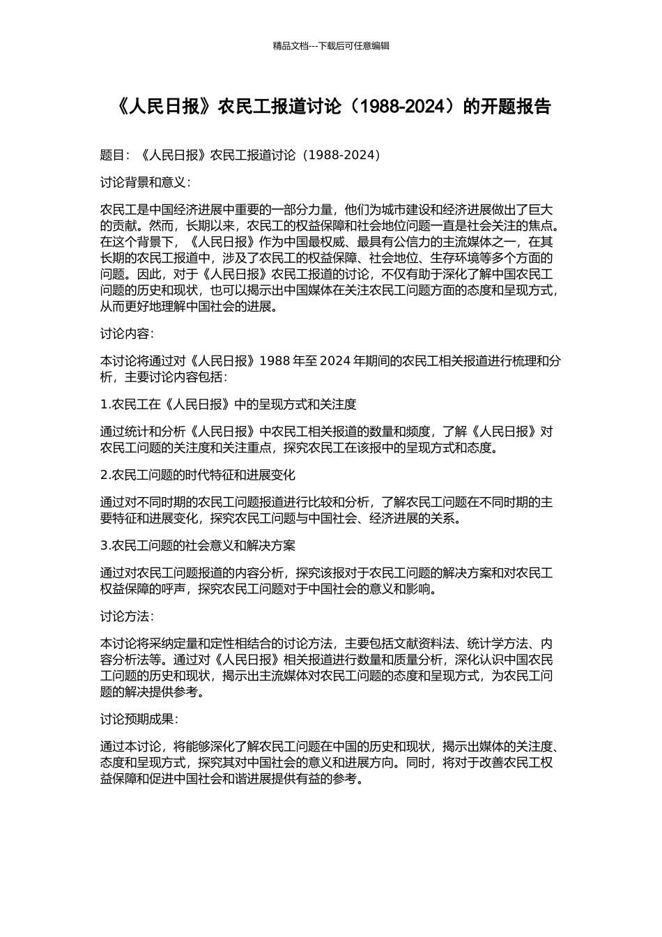 《人民日报》农民工报道研究的开题报告_第1页