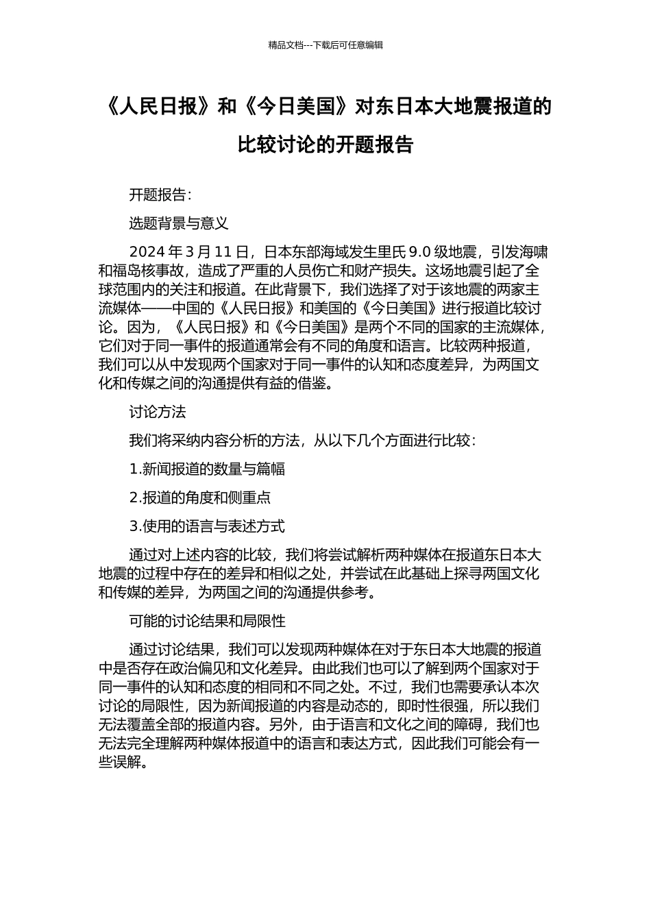 《人民日报》和《今日美国》对东日本大地震报道的比较研究的开题报告_第1页