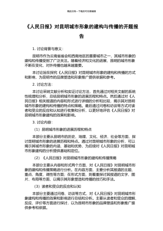 《人民日报》对昆明城市形象的建构与传播的开题报告