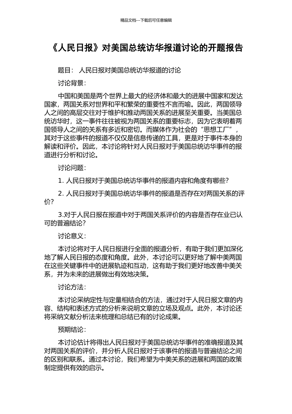 《人民日报》对美国总统访华报道研究的开题报告_第1页