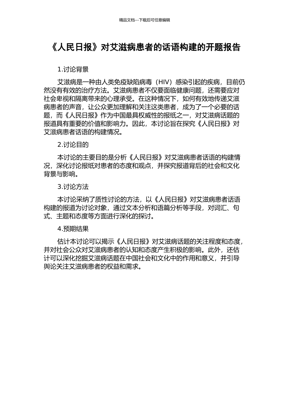 《人民日报》对艾滋病患者的话语构建的开题报告_第1页