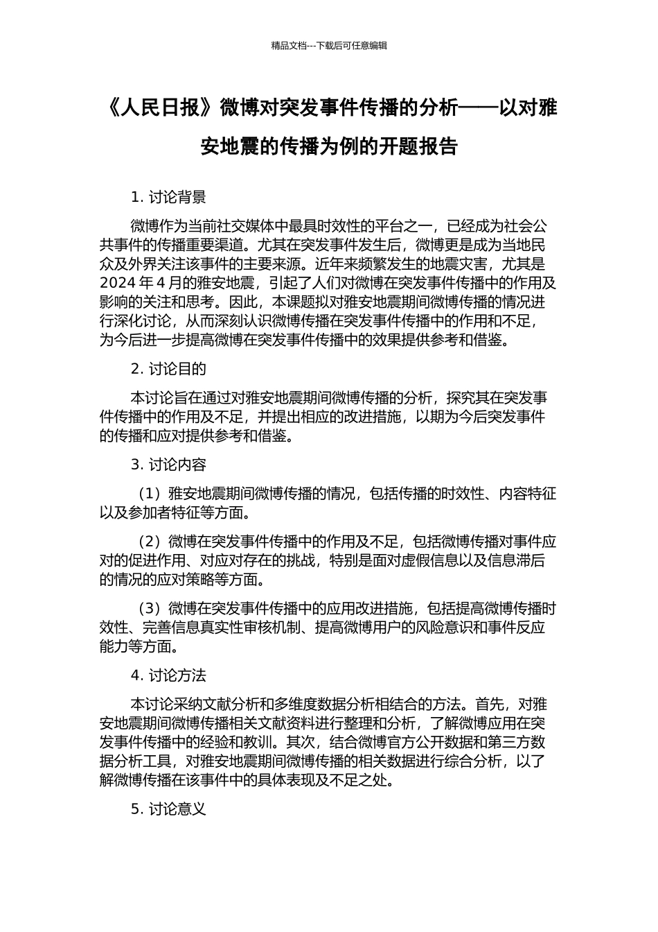 《人民日报》微博对突发事件传播的分析——以对雅安地震的传播为例的开题报告_第1页