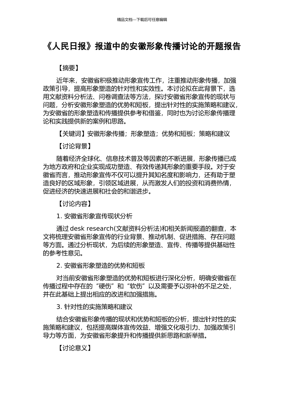 《人民日报》报道中的安徽形象传播研究的开题报告_第1页