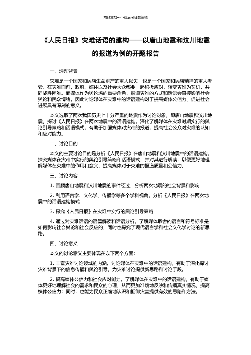 《人民日报》灾难话语的建构——以唐山地震和汶川地震的报道为例的开题报告_第1页