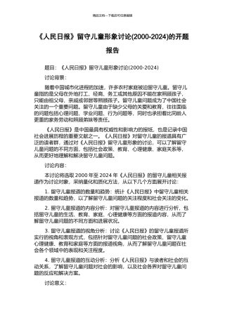 《人民日报》留守儿童形象研究的开题报告