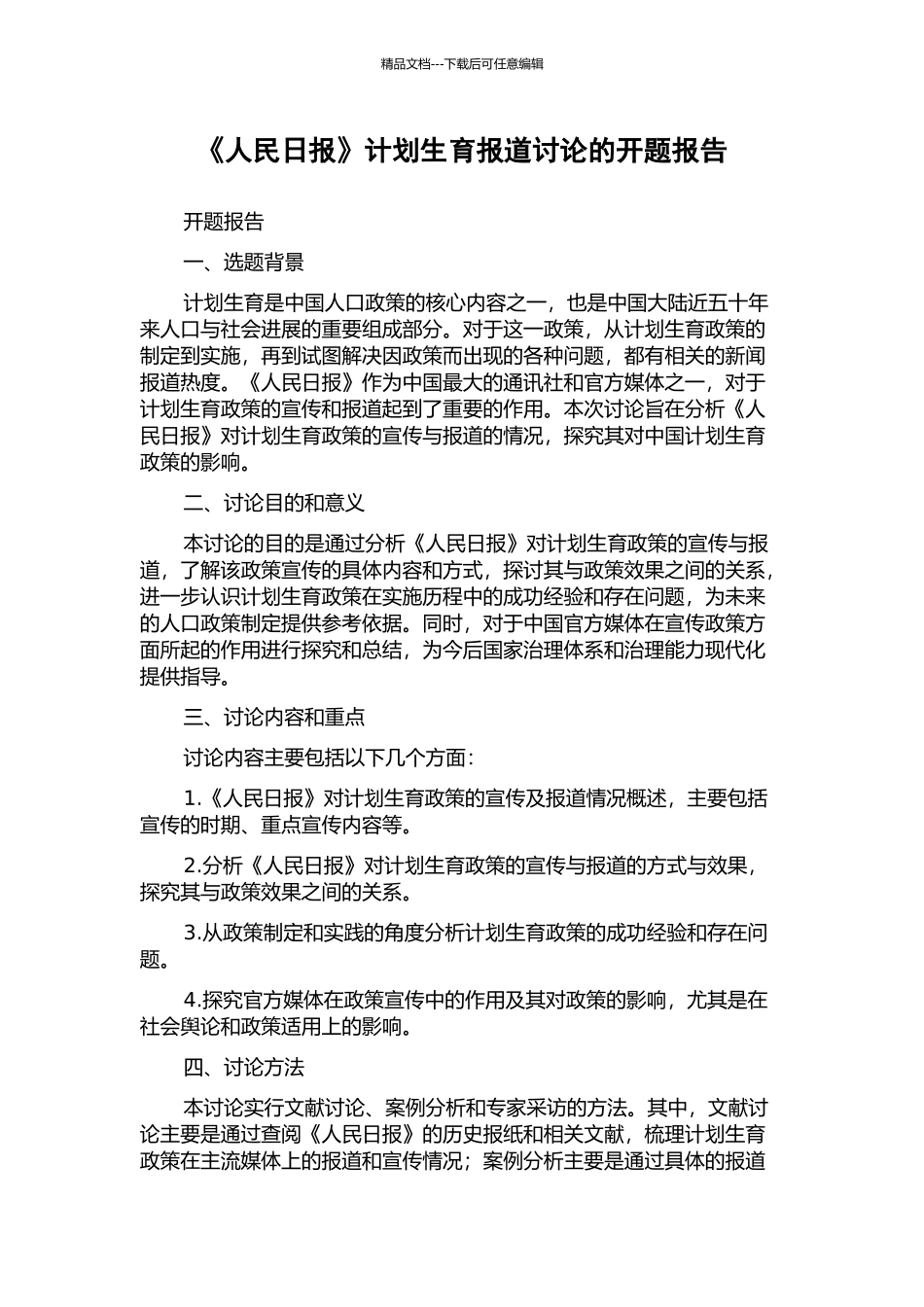 《人民日报》计划生育报道研究的开题报告_第1页