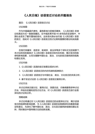 《人民日报》话语变迁研究的开题报告
