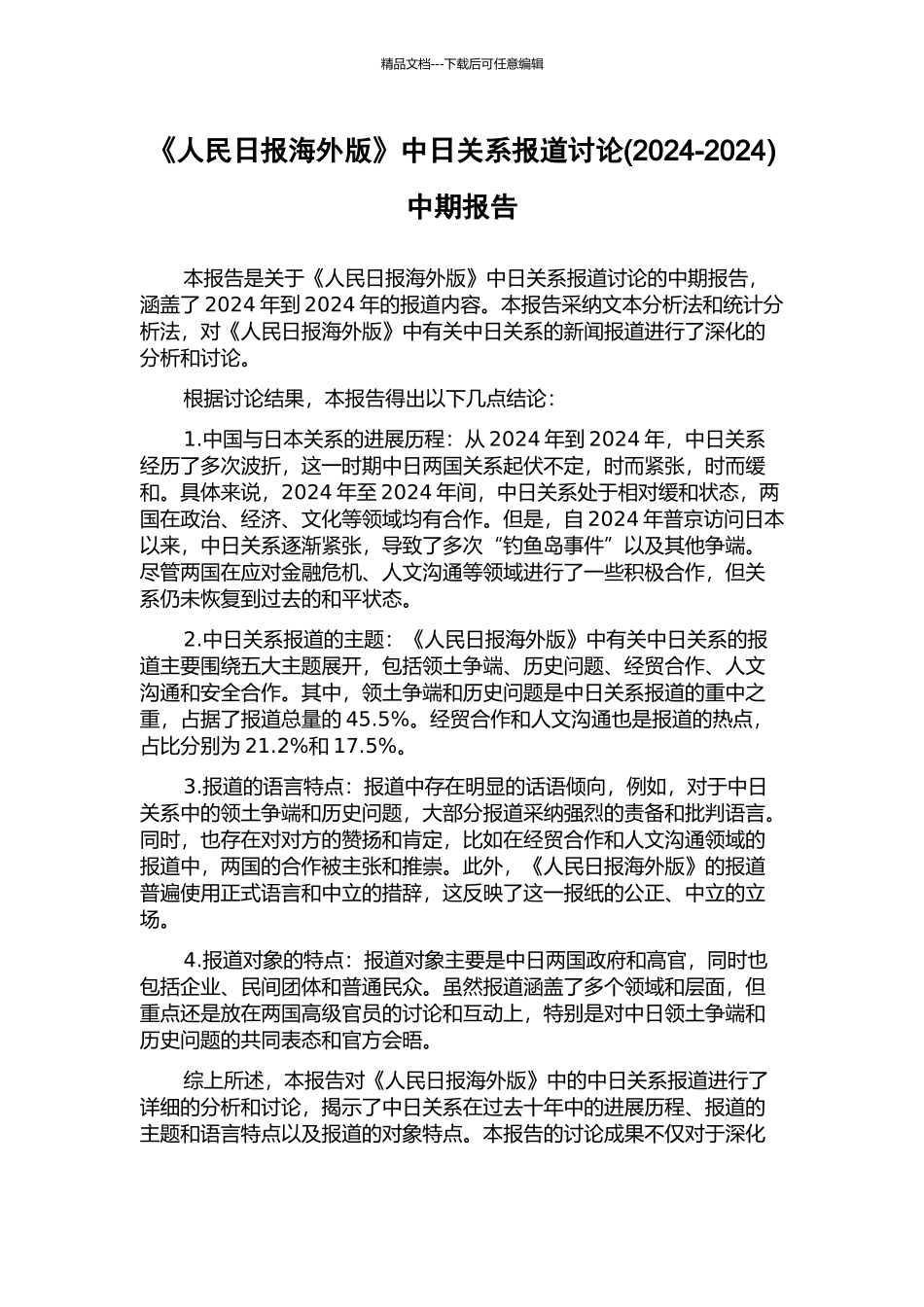 《人民日报海外版》中日关系报道研究中期报告_第1页