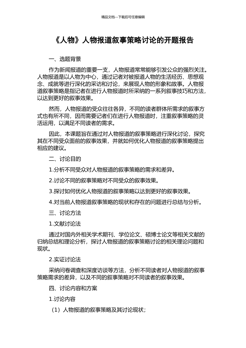 《人物》人物报道叙事策略研究的开题报告_第1页