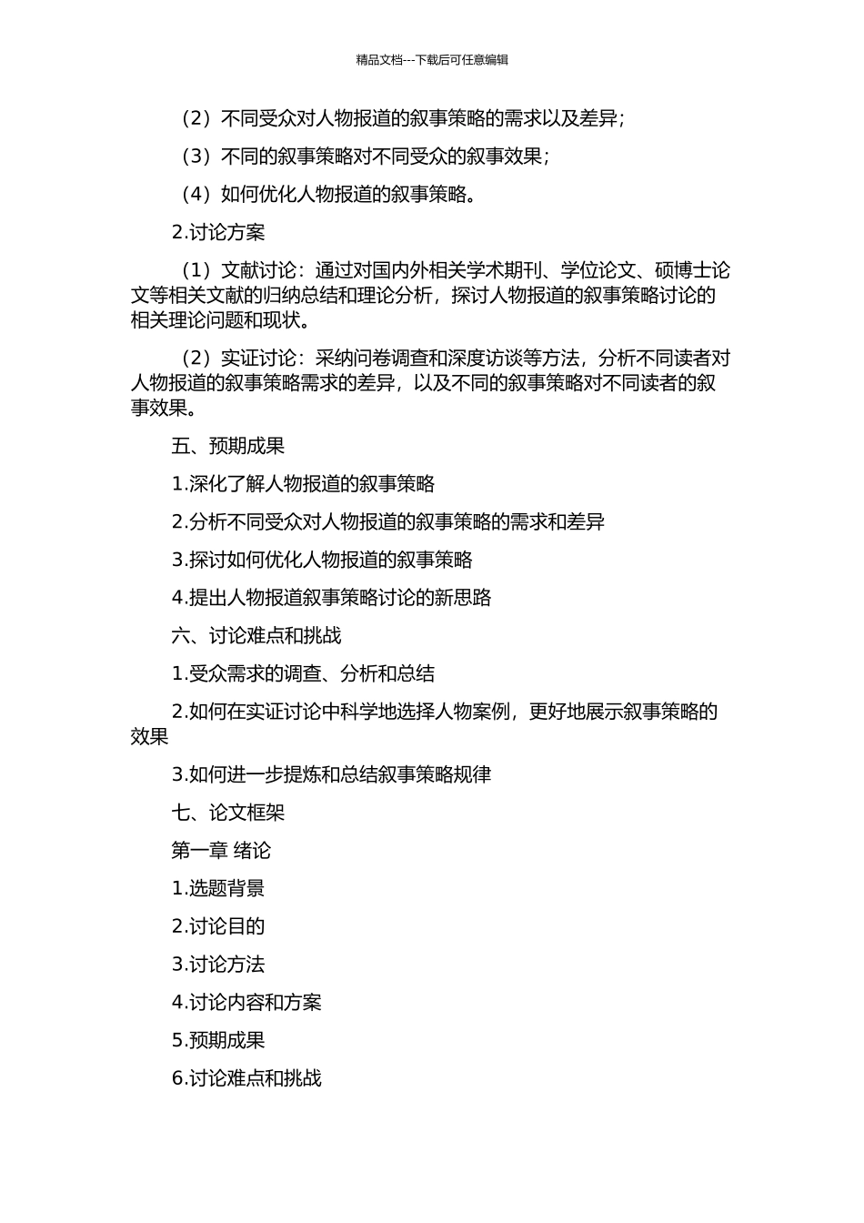 《人物》人物报道叙事策略研究的开题报告_第2页