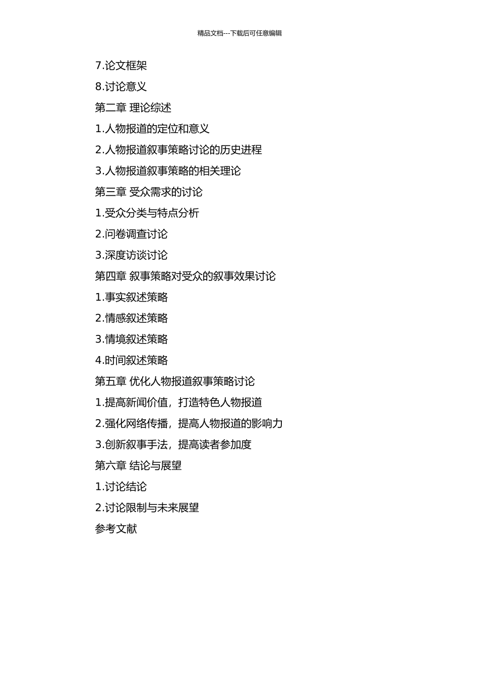 《人物》人物报道叙事策略研究的开题报告_第3页