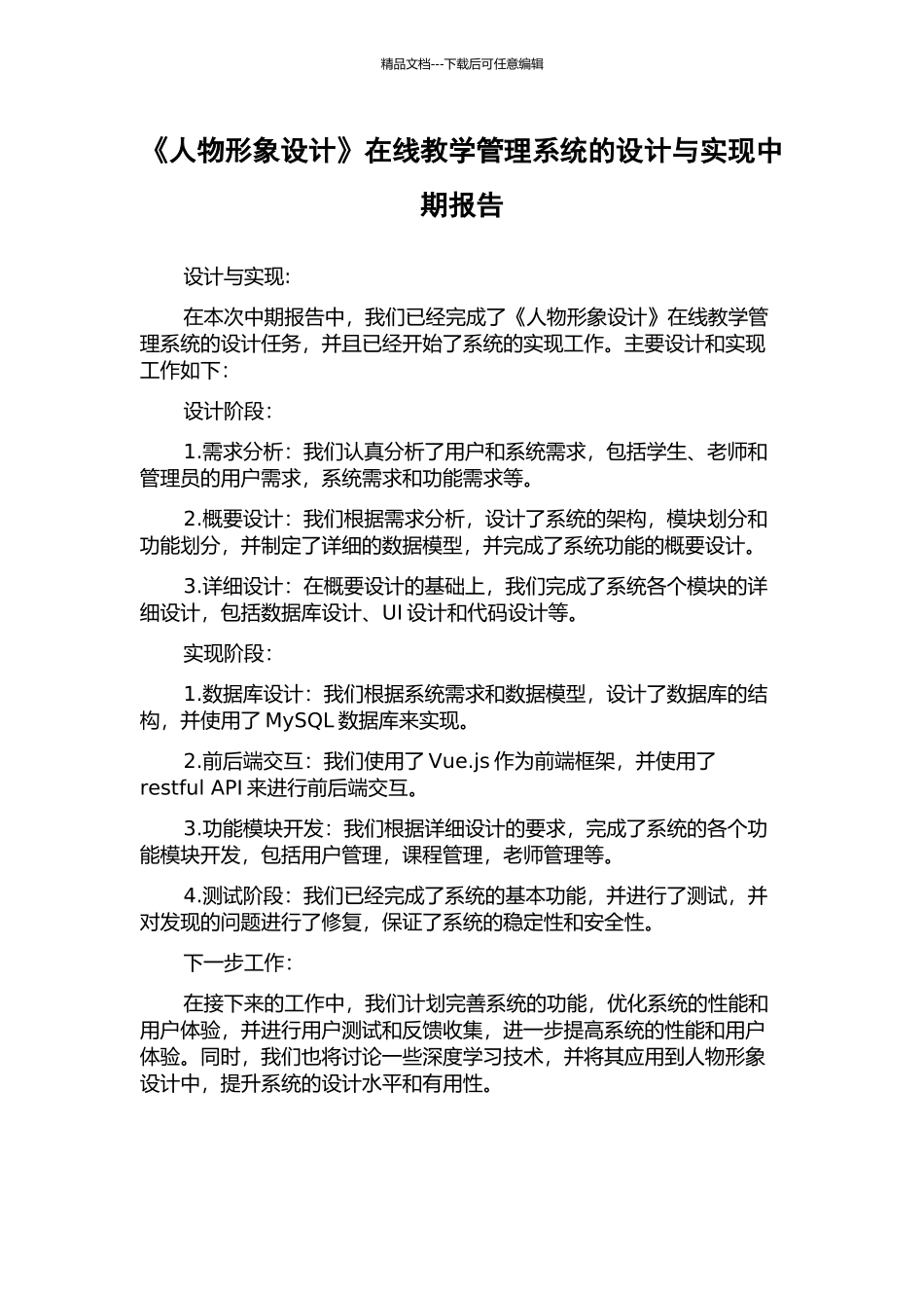 《人物形象设计》在线教学管理系统的设计与实现中期报告_第1页