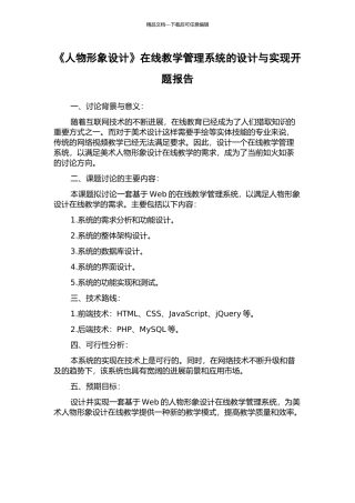《人物形象设计》在线教学管理系统的设计与实现开题报告