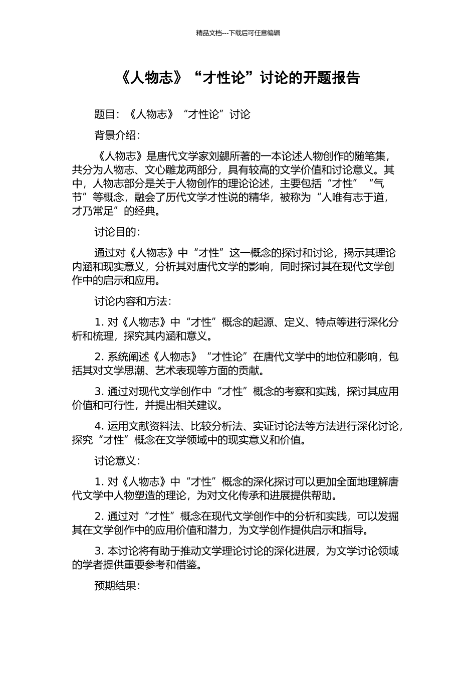 《人物志》“才性论”研究的开题报告_第1页