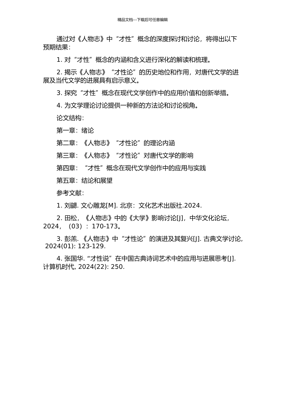 《人物志》“才性论”研究的开题报告_第2页