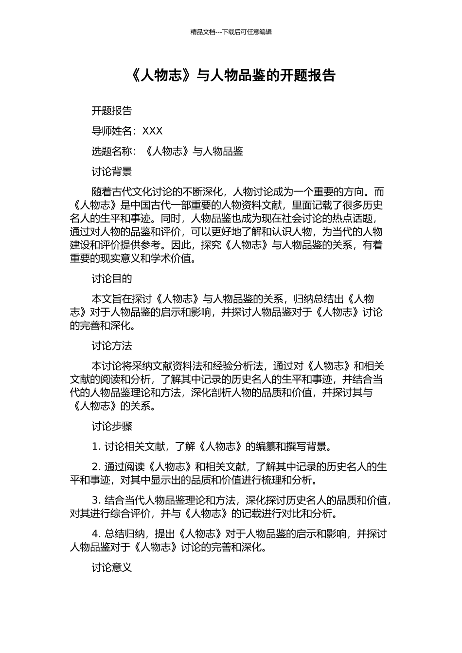 《人物志》与人物品鉴的开题报告_第1页