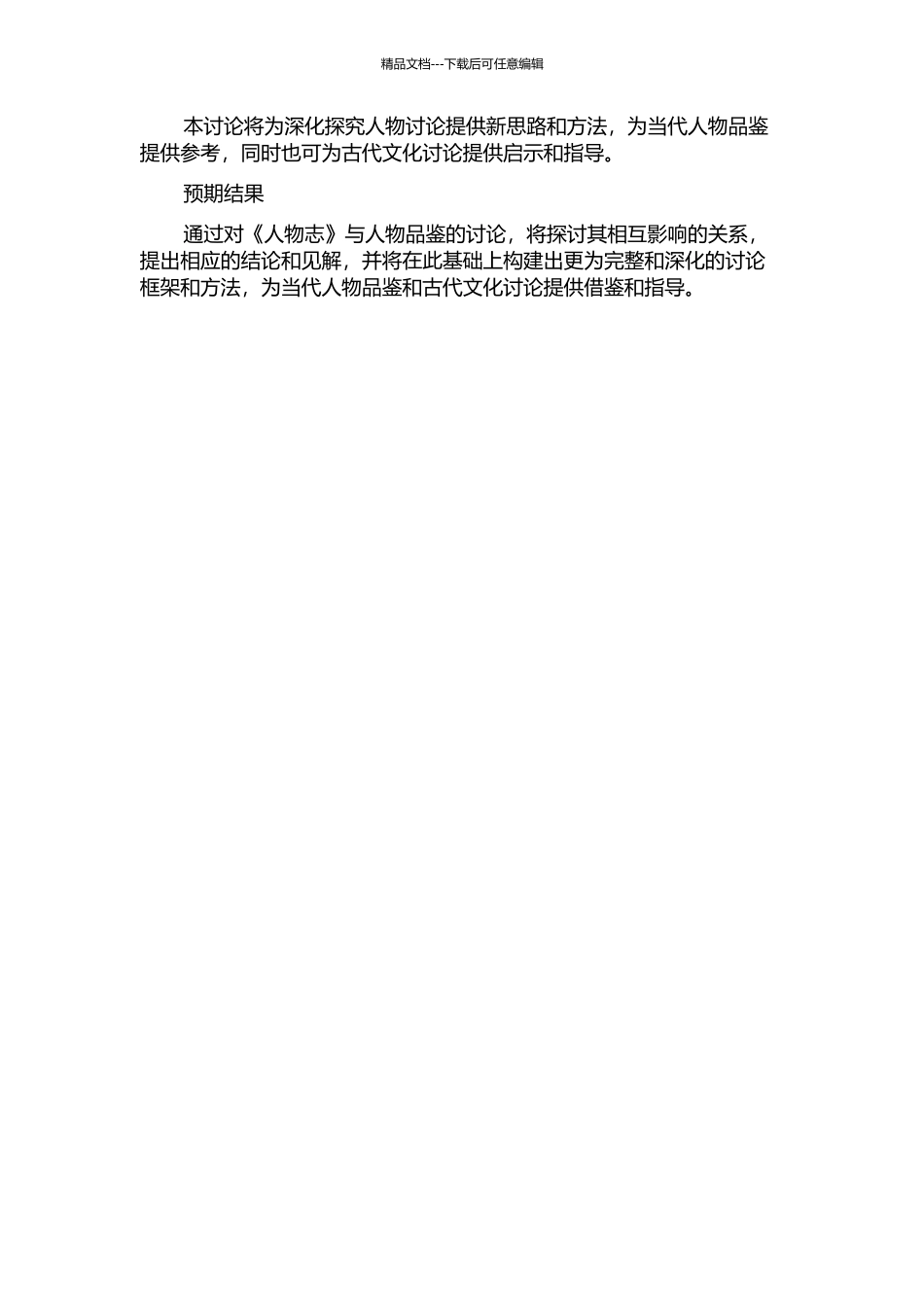 《人物志》与人物品鉴的开题报告_第2页