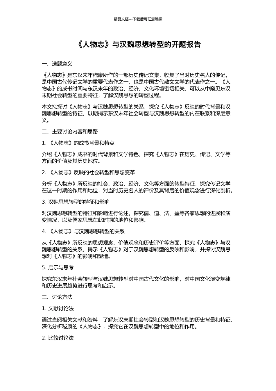 《人物志》与汉魏思想转型的开题报告_第1页