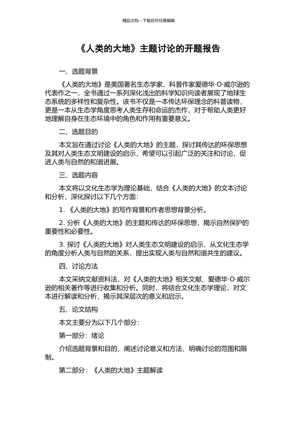 《人类的大地》主题研究的开题报告_第1页