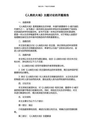 《人类的大地》主题研究的开题报告
