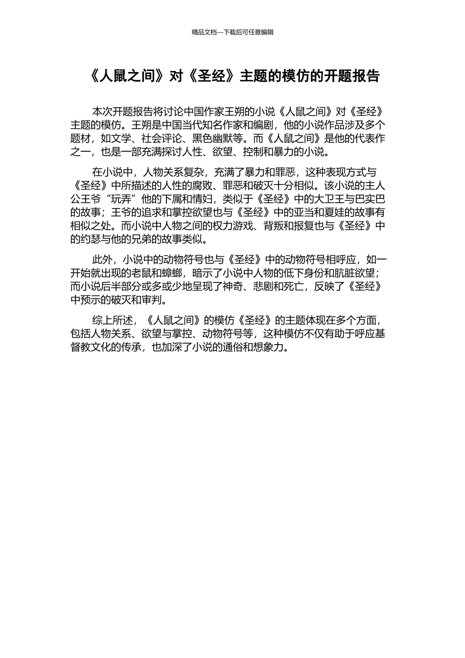 《人鼠之间》对《圣经》主题的模仿的开题报告_第1页
