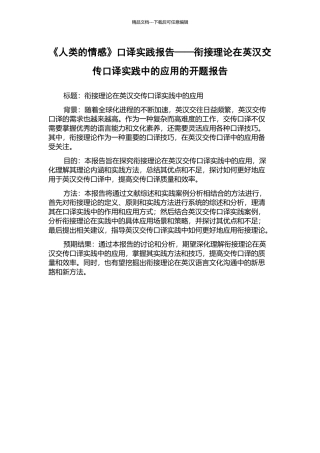《人类的情感》口译实践报告——衔接理论在英汉交传口译实践中的应用的开题报告