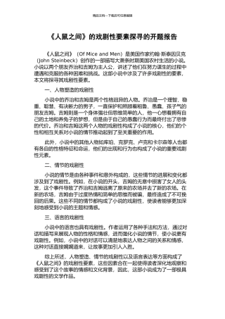 《人鼠之间》的戏剧性要素探寻的开题报告