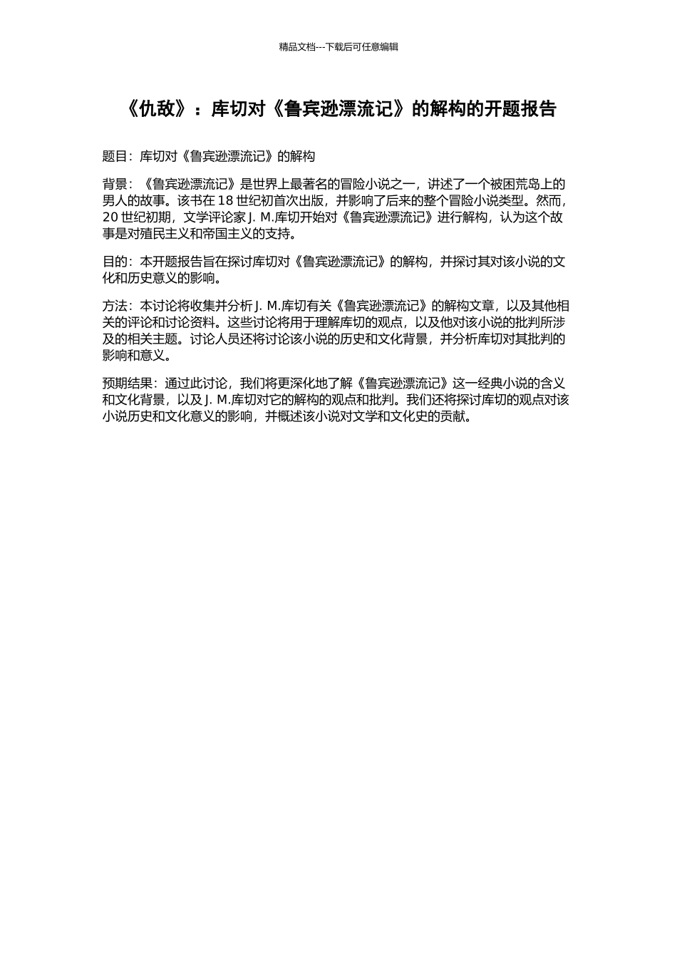 《仇敌》：库切对《鲁宾逊漂流记》的解构的开题报告_第1页