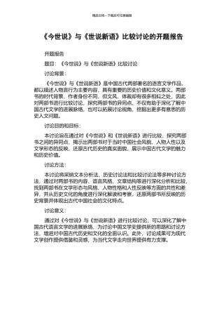 《今世说》与《世说新语》比较研究的开题报告