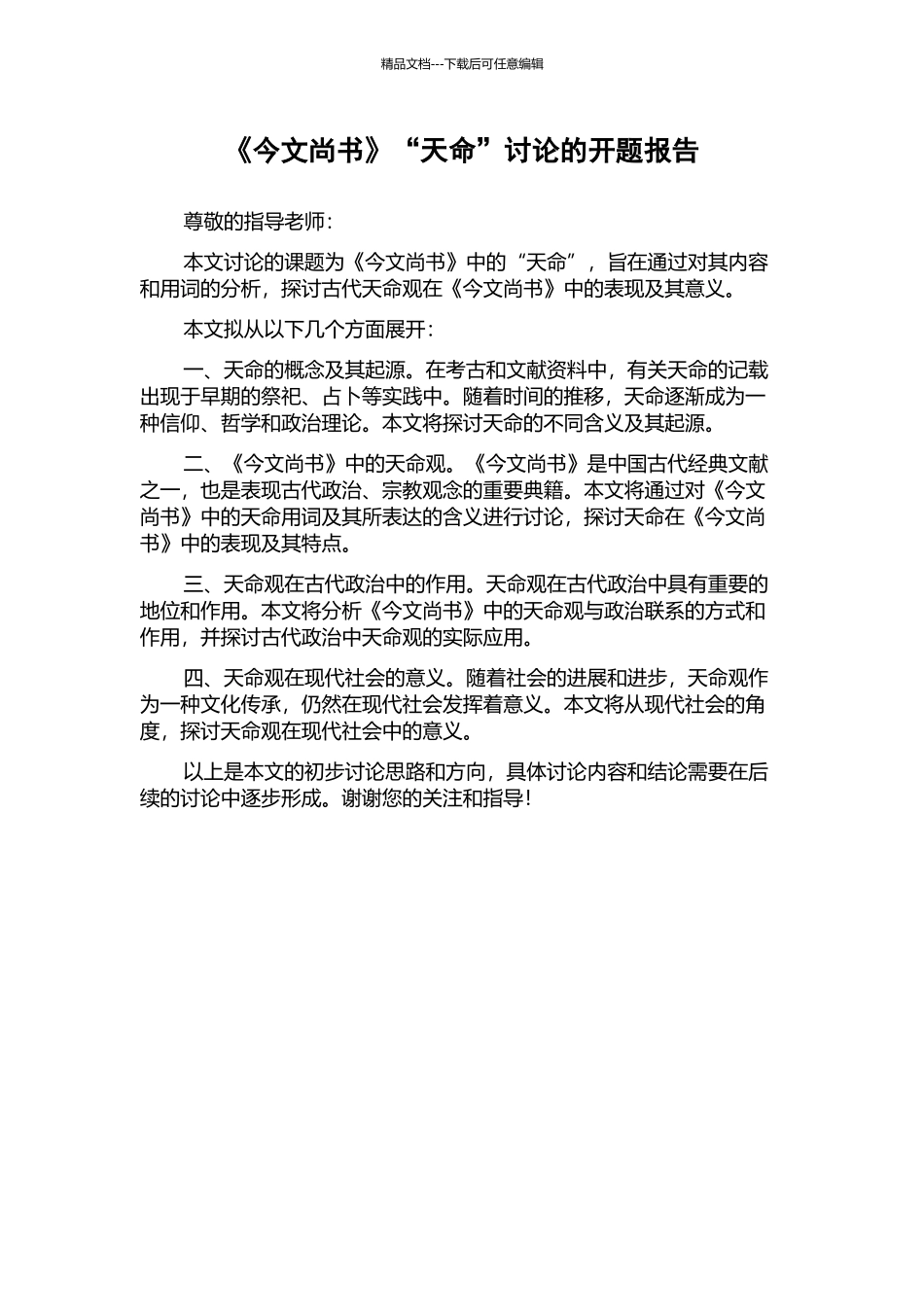 《今文尚书》“天命”研究的开题报告_第1页