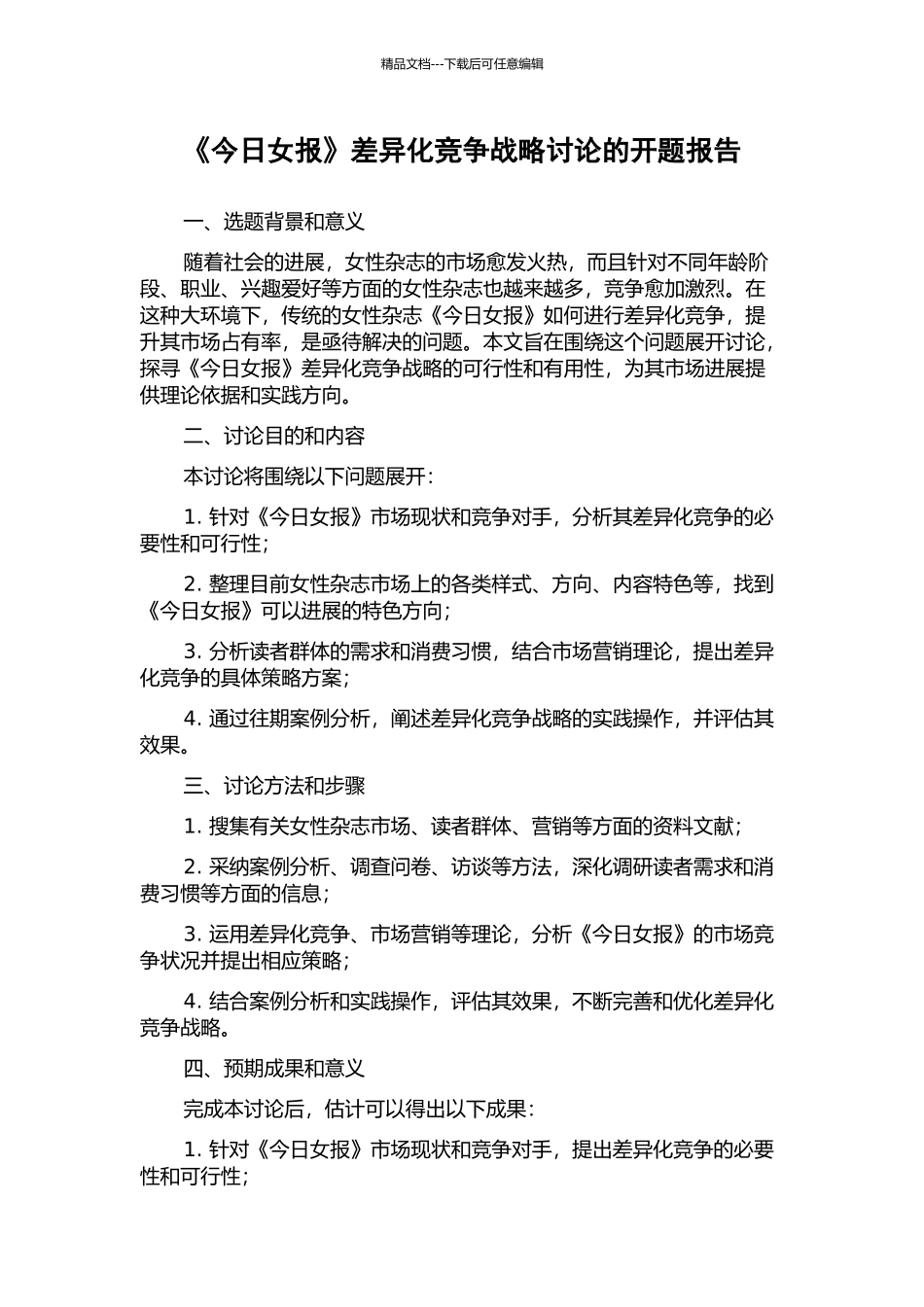 《今日女报》差异化竞争战略研究的开题报告_第1页