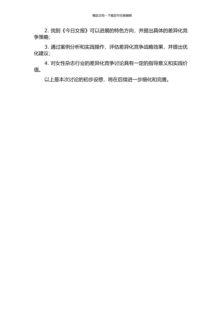 《今日女报》差异化竞争战略研究的开题报告_第2页