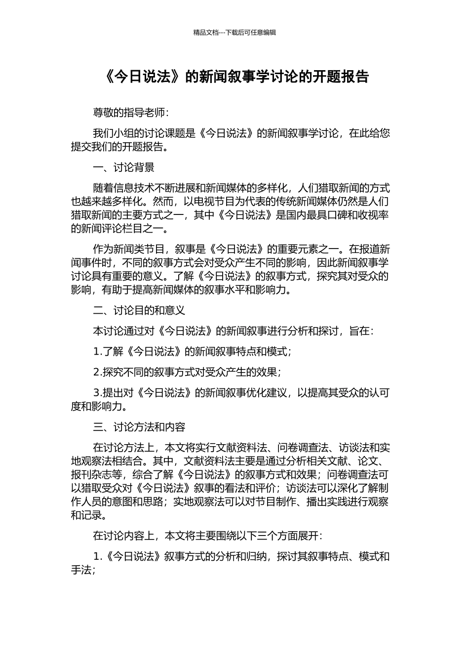 《今日说法》的新闻叙事学研究的开题报告_第1页