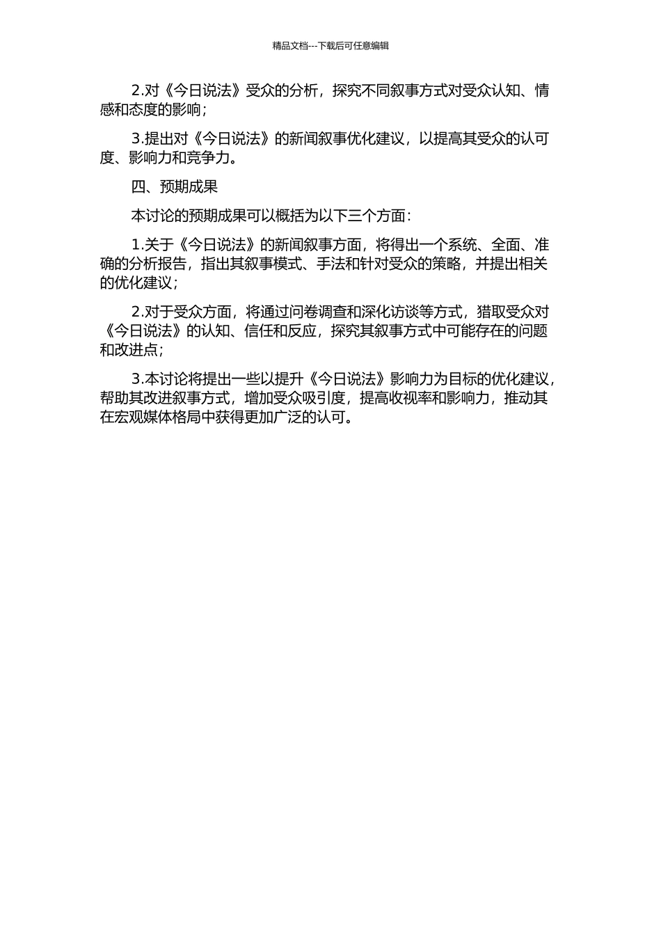 《今日说法》的新闻叙事学研究的开题报告_第2页