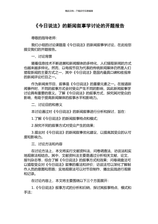 《今日说法》的新闻叙事学研究的开题报告
