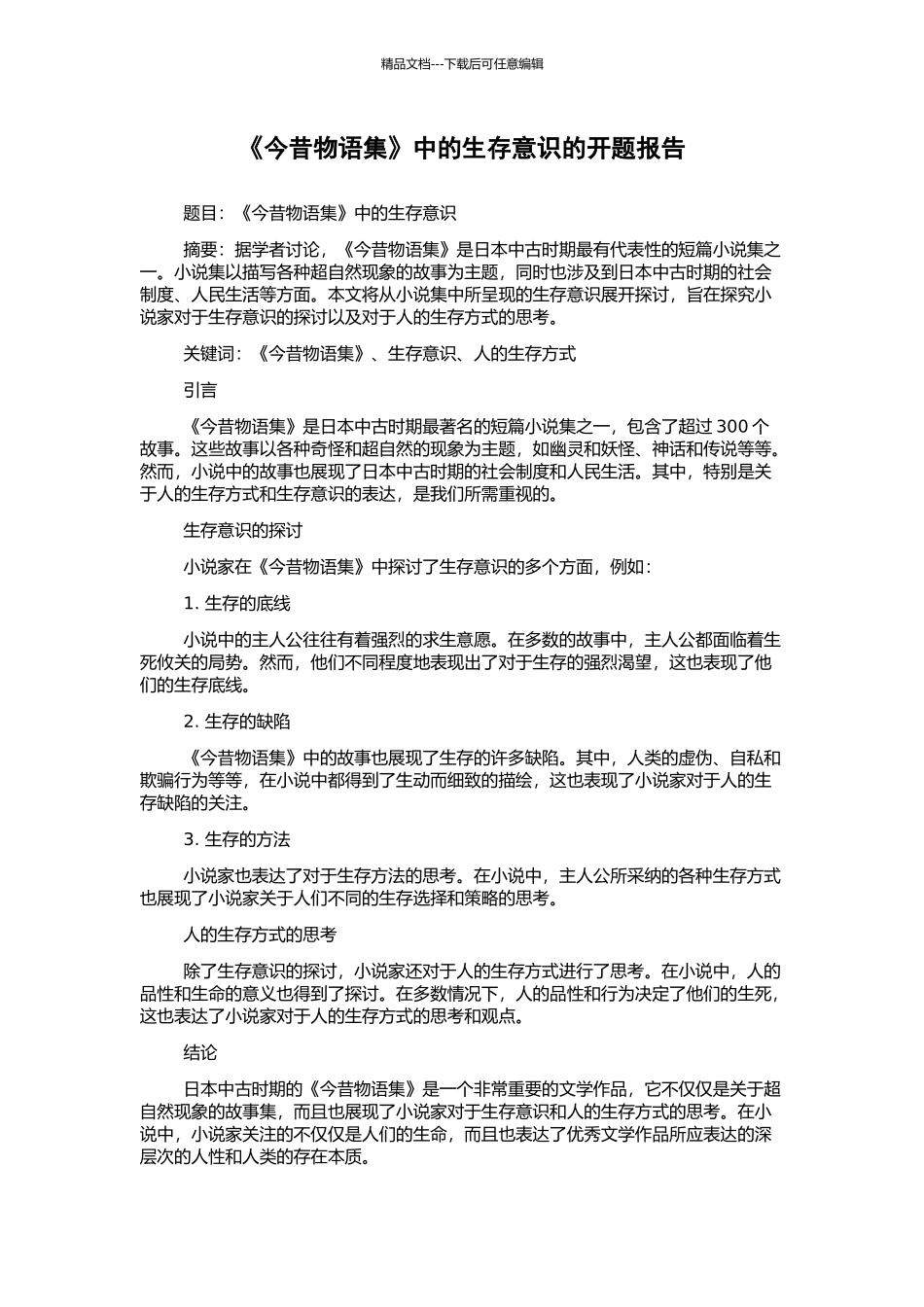 《今昔物语集》中的生存意识的开题报告_第1页