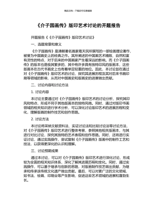 《介子园画传》版印艺术研究的开题报告