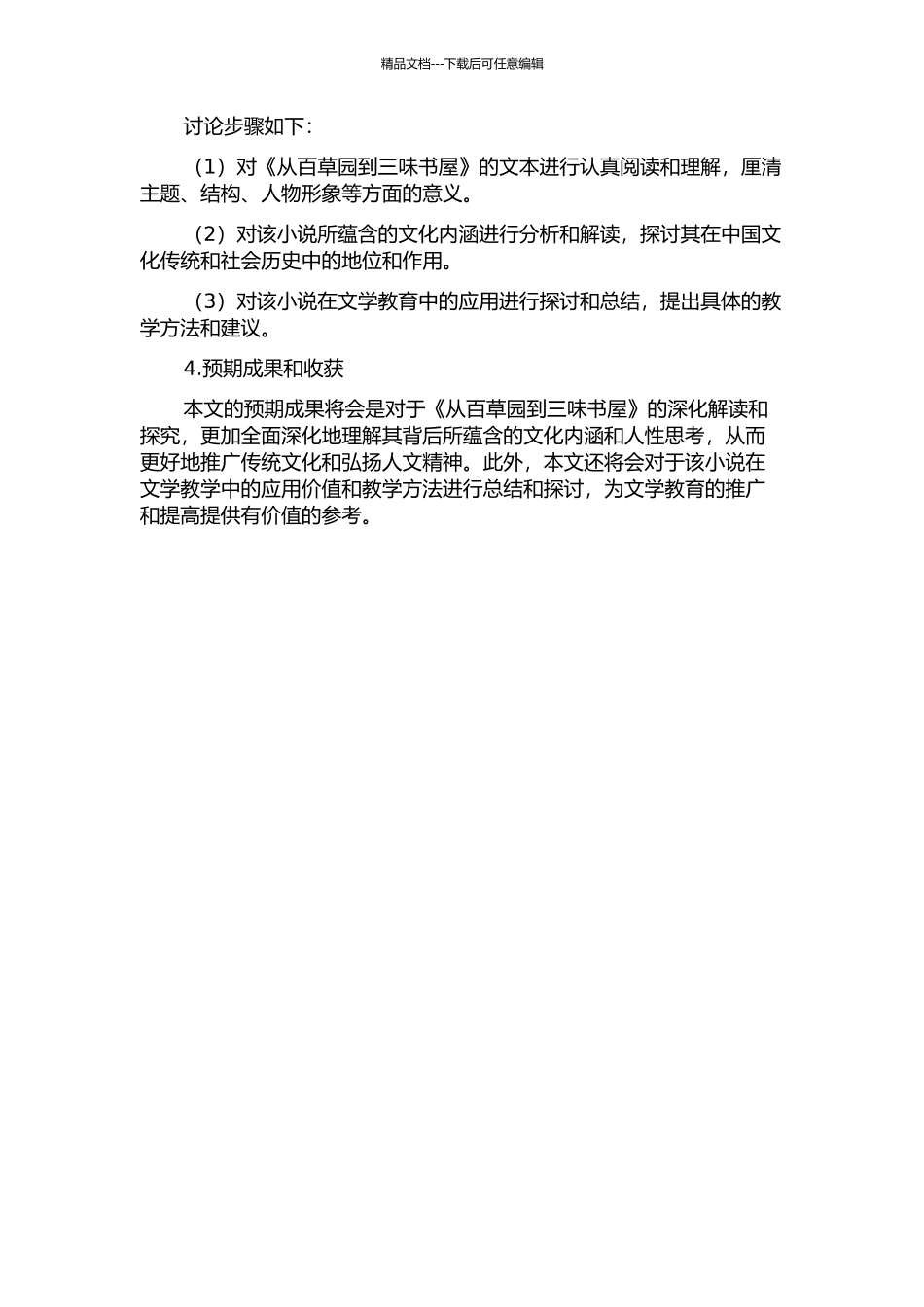 《从百草园到三味书屋》的文本解读和教学价值确定的开题报告_第2页