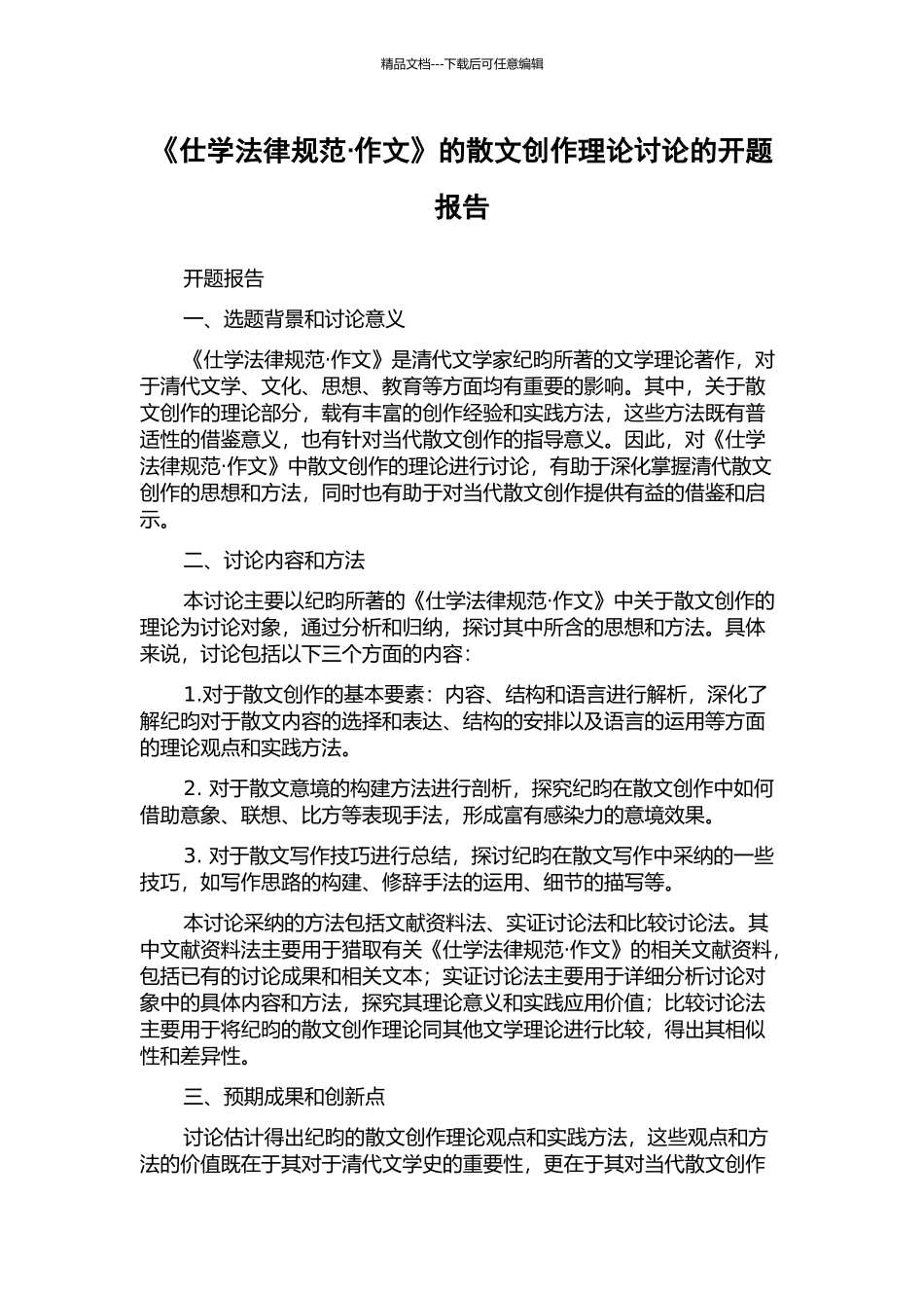 《仕学规范·作文》的散文创作理论研究的开题报告_第1页