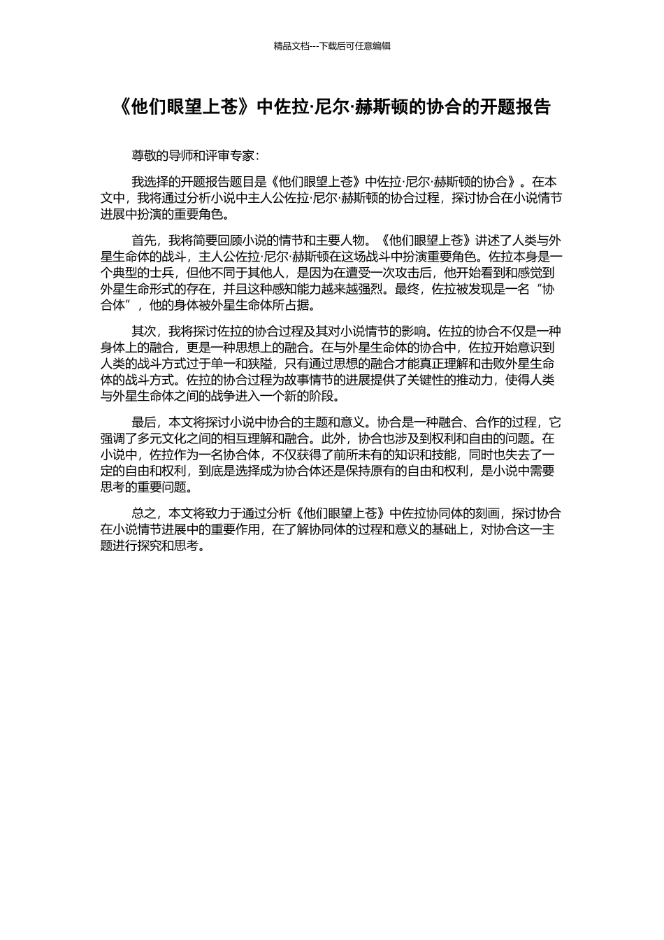 《他们眼望上苍》中佐拉·尼尔·赫斯顿的协合的开题报告_第1页