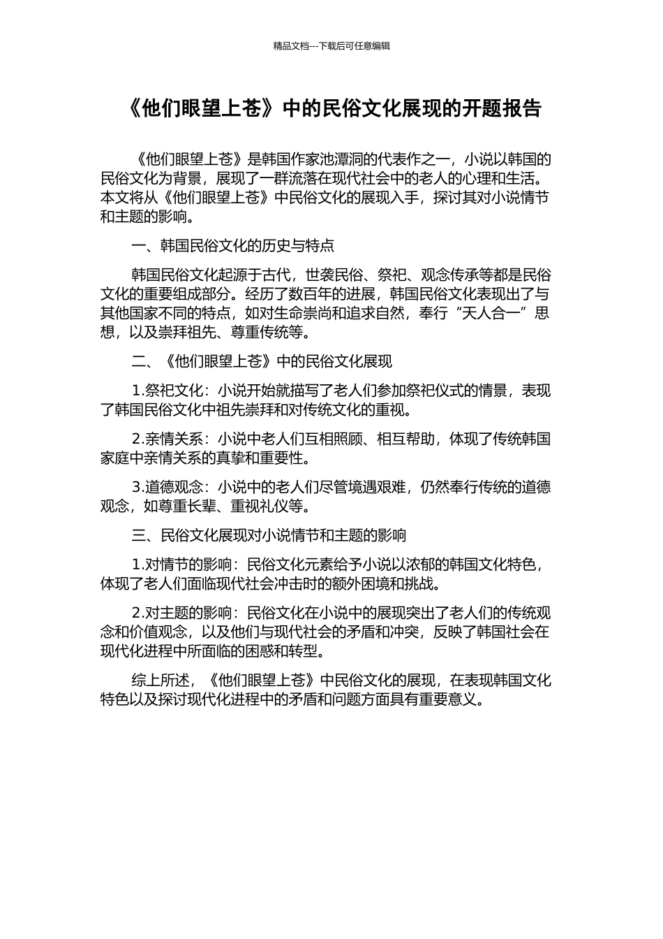 《他们眼望上苍》中的民俗文化展现的开题报告_第1页